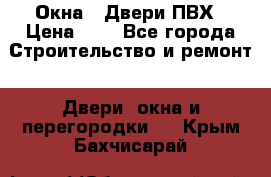 Окна , Двери ПВХ › Цена ­ 1 - Все города Строительство и ремонт » Двери, окна и перегородки   . Крым,Бахчисарай